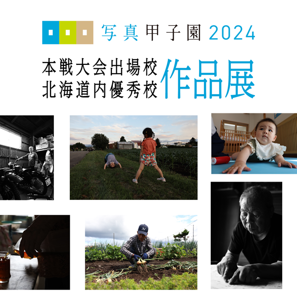 写真甲子園2024｜本戦大会出場校と北海道内優秀校の作品展｜12月26日（木）～1月7日（火）開催！
