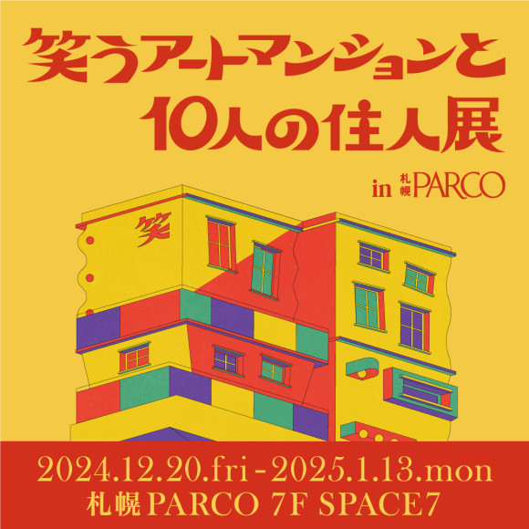 笑うアートマンションと10人の住人展｜12月20日～1月13日開催！札幌PARCOで笑いとアートが融合