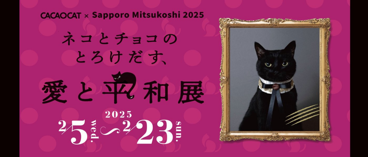 ネコとチョコのとろけだす、愛と平和展｜2025年2月5日（水）〜2月23日（日・祝）札幌三越で初開催！CACAOCATとのコラボイベント