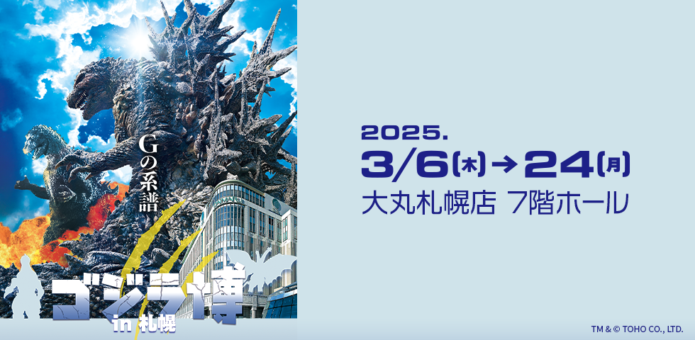 ゴジラ博 in 札幌｜3月6日（木）〜3月24日（月）大丸札幌店で開催！歴代ゴジラのスーツや立像、特撮体験も