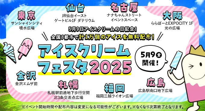 アイスクリームフェスタ2025｜5月9日（金）札幌チカホで開催！北海道限定アイスも無料配布🍨