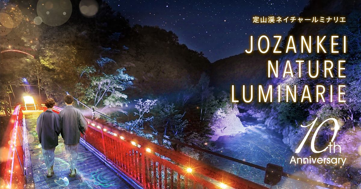 JOZANKEI NATURE LUMINARIE｜6月1日〜10月31日 定山渓で自然と光が織りなすナイトアート開催！