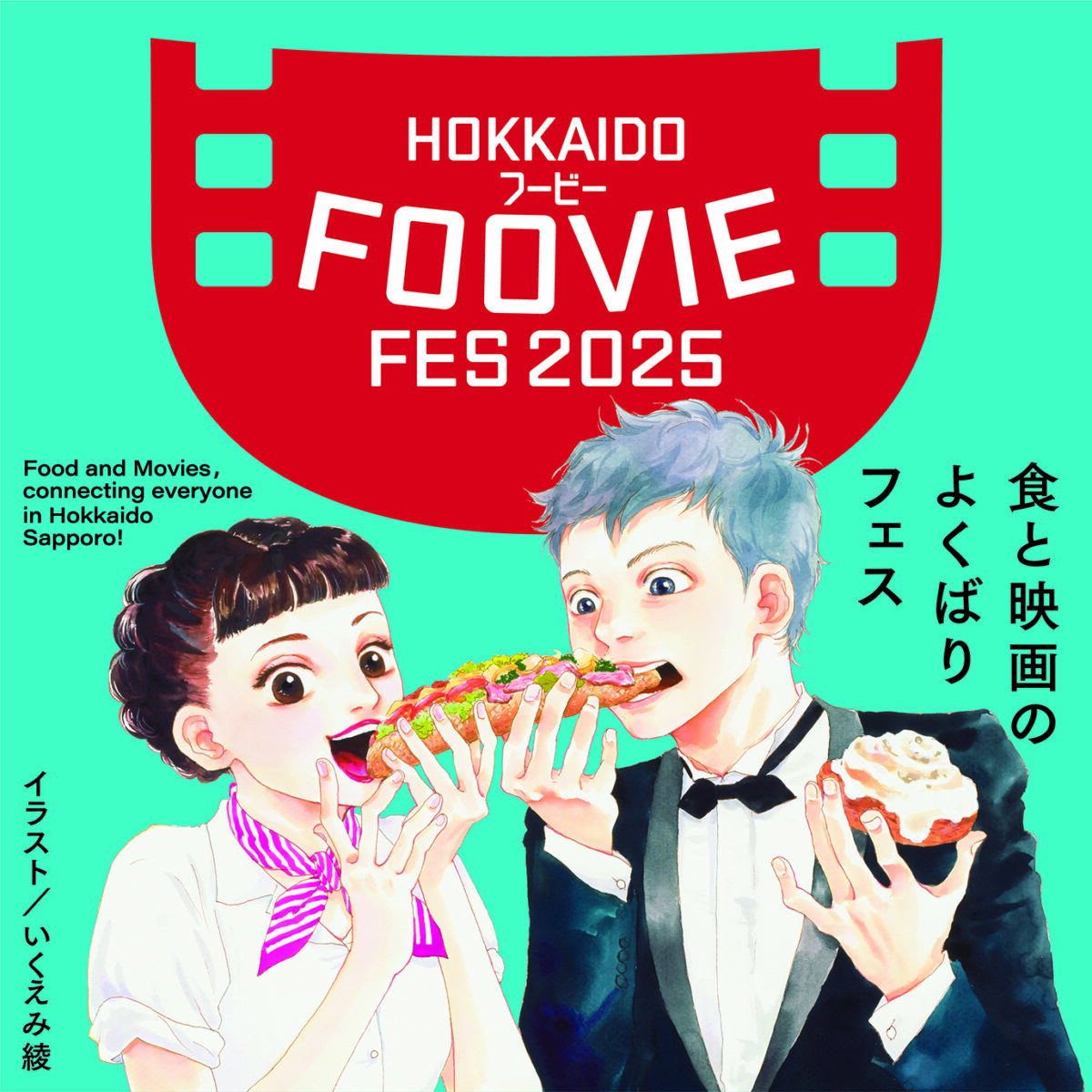 HOKKAIDO FOOVIE FESTIVAL 2025｜10月10日（金）〜12日（日）赤れんが庁舎ほかで開催！食と映画の美味しいコラボフェス