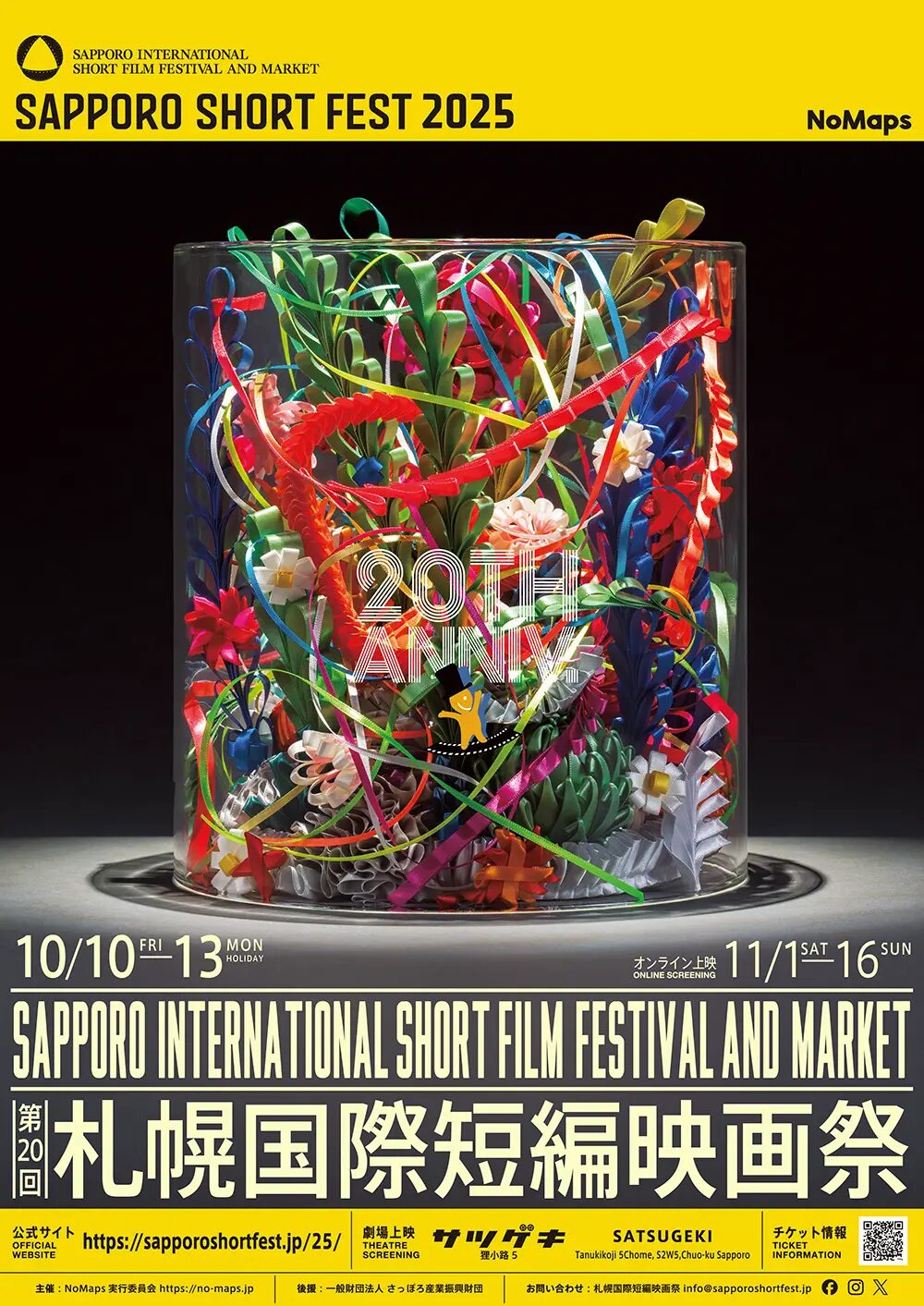 札幌国際短編映画祭2025｜10月10日（金）〜13日（月・祝）サツゲキで開催！世界中のショートフィルムが札幌に集結