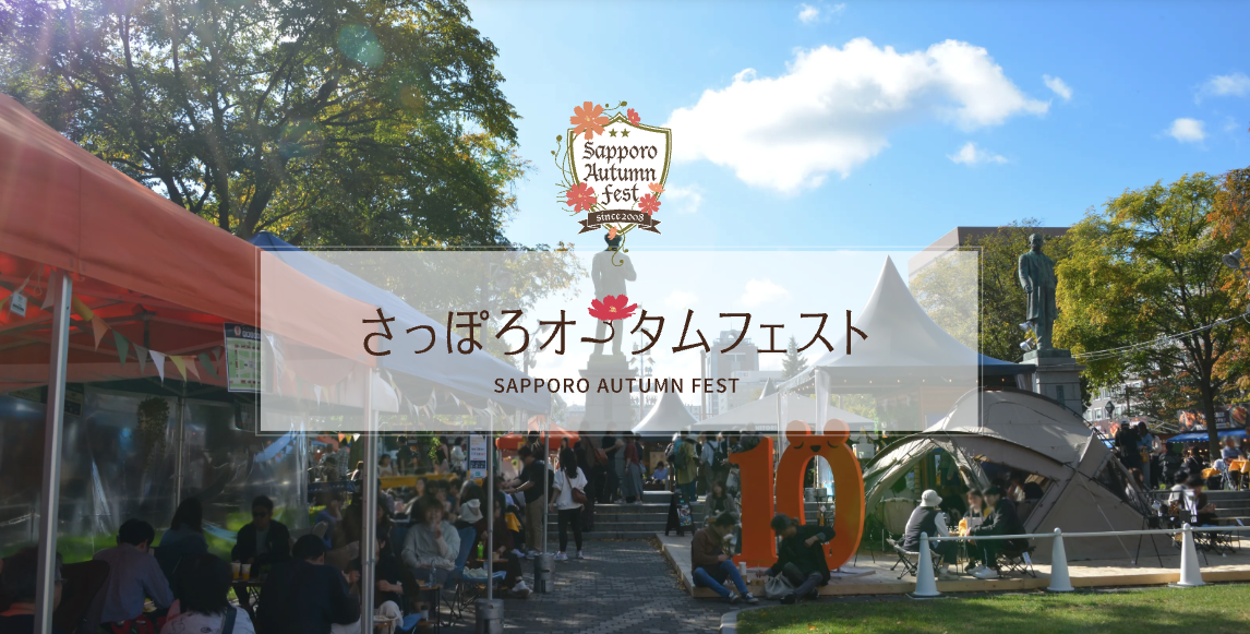2025さっぽろオータムフェスト｜9月12日〜10月4日 大通公園で北海道の“食”を味わい尽くす23日間！