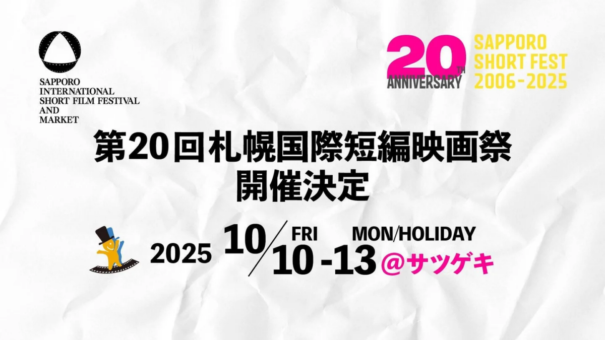 札幌国際短編映画祭2025｜10月10日（金）〜13日（月・祝）サツゲキで開催！世界中のショートフィルムが札幌に集結