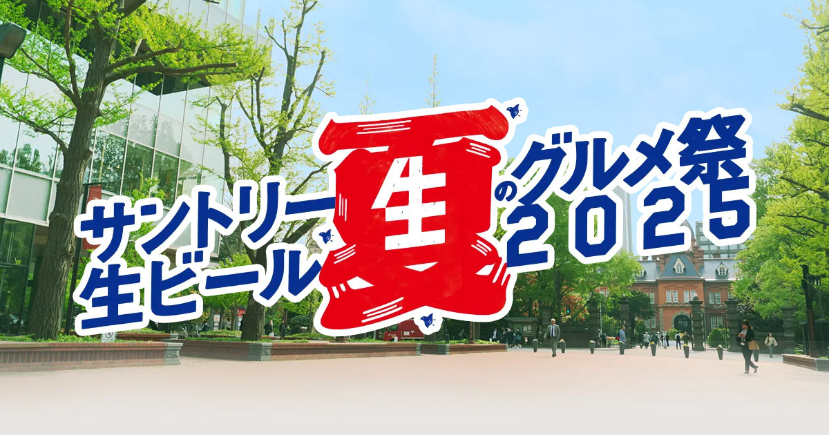 サントリー生ビール夏のグルメ祭2025 in アカプラ｜7月5日（土）・6日（日）全国の名店グルメと生ビールの極上フェス