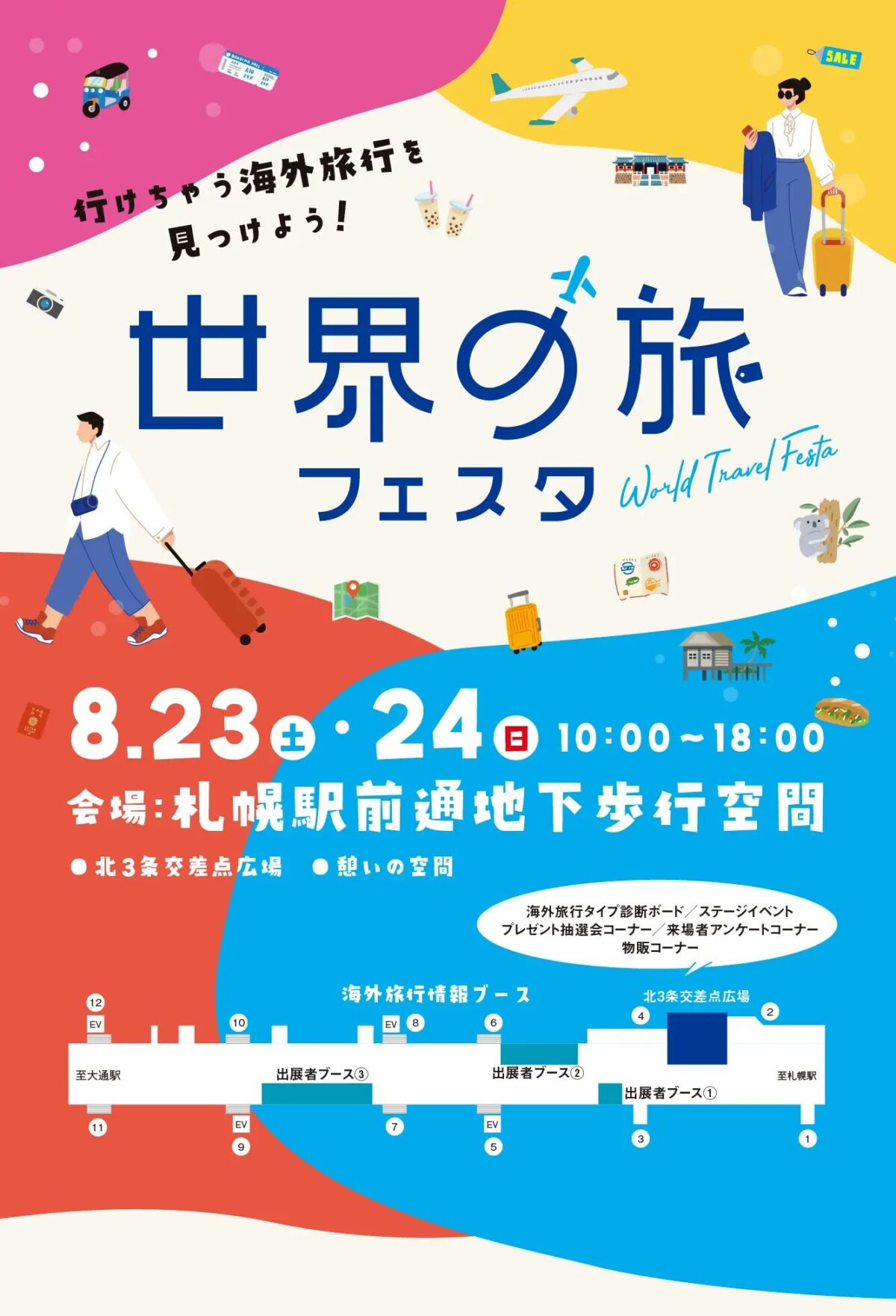 世界の旅フェスタ2025｜8月23日(土)・24日(日)札幌チカホで開催！旅好き必見の情報＆体験イベント