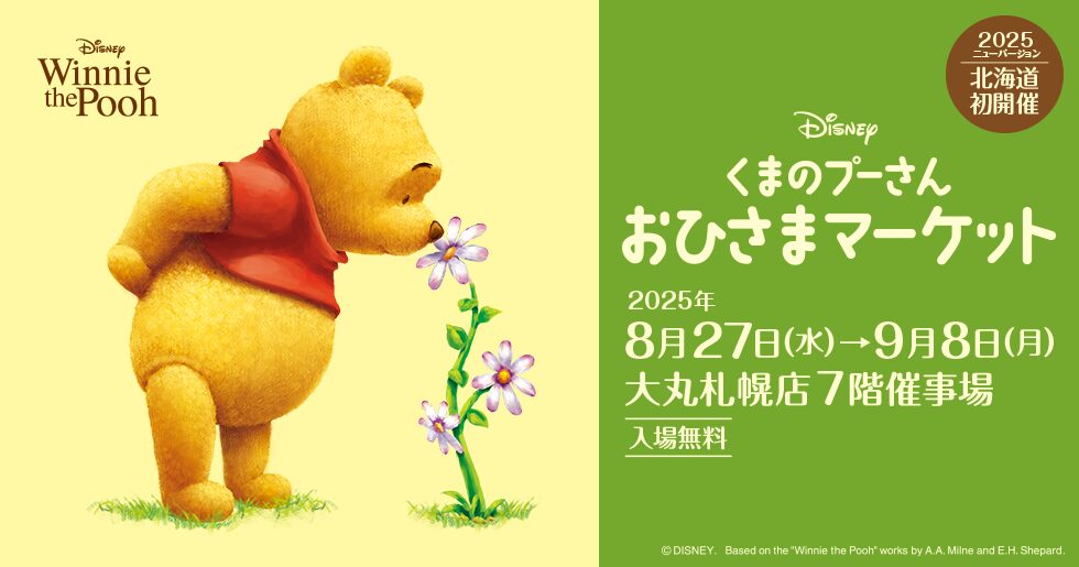 くまのプーさん おひさまマーケット｜8月27日（水）〜9月8日（月）大丸札幌店で北海道初開催！限定グッズやフォトスポットも