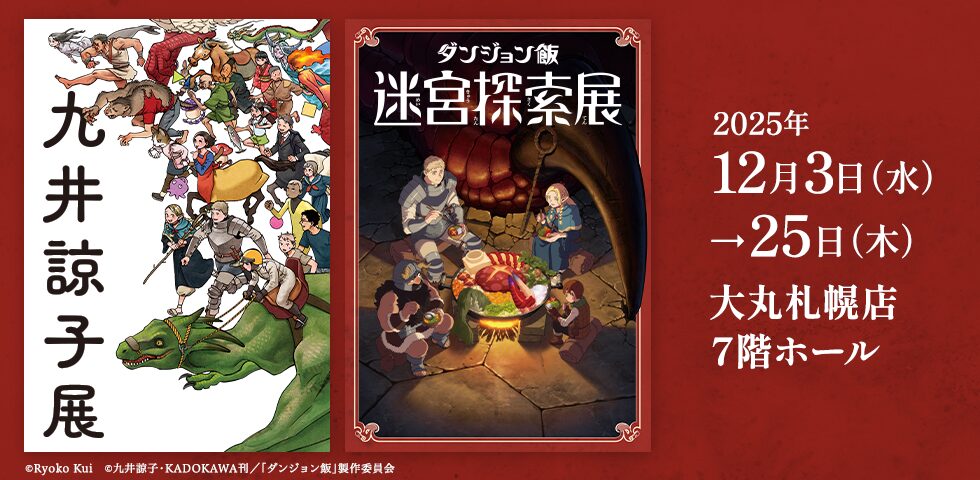 九井諒子展＆ダンジョン飯 迷宮探索展｜12月3日（水）〜12月25日（木）大丸札幌店で開催！ファンタジーの世界を体感🍴