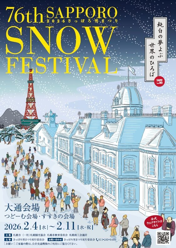 さっぽろ雪まつり2026|2月4日(水)〜11日(水・祝)世界が注目する巨大雪像&氷像アートと冬の体験イベント