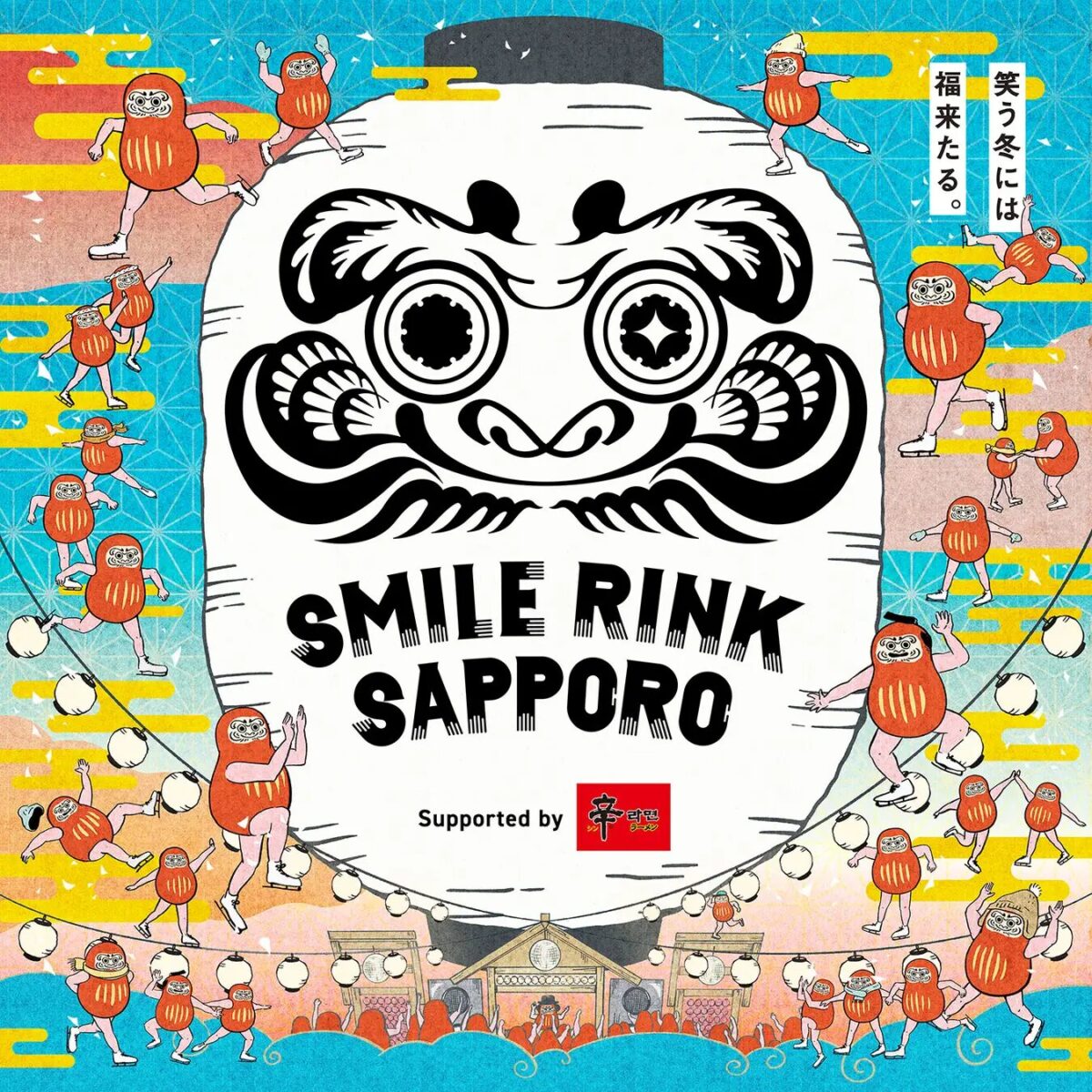 スマイルリンクさっぽろ Supported by 辛ラーメン|1月28日(水)〜2月11日(水・祝)大通公園で街なかスケートリンク開催⛸️